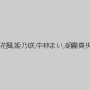 桜花舞,姫乃咲,中林まい,朝霧真央
