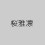 桜雅凛