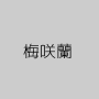梅咲蘭