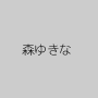 森ゆきな