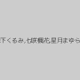 森下くるみ,七咲楓花,星月まゆら