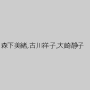 森下美緒,古川祥子,大崎静子