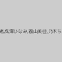 森下美緒,成澤ひなみ,福山美佳,乃木ちはる