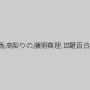 森下美緒,織田真琴,一条綺美香,高梨りの,藤野真理,世羅百合花,最上さゆき,橘@ハム