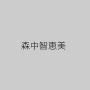 森中智恵美