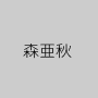 森亜秋