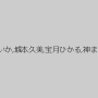 森口あいか,城本久美,宝月ひかる,神まこと