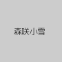 森咲小雪