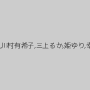 森川いづみ,川村有希子,三上るか,姫ゆり,幸あすか