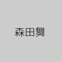 森田舞