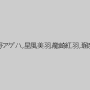 森野アゲハ,星風美羽,龍崎紅羽,瑠奈