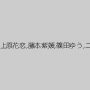 椎名そら,月島ななこ,上原花恋,藤本紫媛,篠田ゆう,二宮ナナ,松本メイ