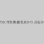 椎名ほのか,守永葵,椎名あかり,白石かんな