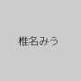 椎名みう