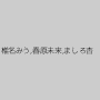 椎名みう,春原未来,ましろ杏