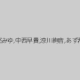 椎名みゆ,中西早貴,涼川絢音,あず希