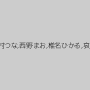 椎名ゆな,さとう遥希,江波りゅう（RYU),春原未来,弘前亮子,琥珀うた,新城美稀,宮瀬リコ,杉崎杏梨,友田彩也香,ASUKA,木村つな,西野まお,椎名ひかる,哀川りん,AIKA,立花樹里亜,北川瞳,篠原杏,まりか,長澤あずさ,笠木忍,綾瀬みなみ,大沢美加（廣田まりこ）