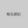 椎名朝妃