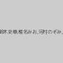 椎名絵里香,鈴木史華,椎名みお,河村のぞみ,小泉砂雪