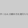 椎木くるみ,白瀬ゆきほ,睦月もも