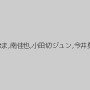 椎葉えま,南佳也,小田切ジュン,今井勇太