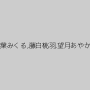椎葉みくる,藤白桃羽,望月あやか