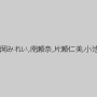椿かなめ,七瀬ともか,葵千恵,黒木歩,藤井凛,松岡みれい,南瀬奈,片瀬仁美,小池絵美子,真仲佐知,横山みれい,今藤霧子