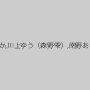 楓きみか,川上ゆう（森野雫）,南野あかり