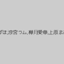 楓まお,安達みずほ,涼宮ラム,樺月愛華,上原まみ,篠原奈美