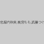楓乃々花,上原花恋,堀内秋美,桃宮もも,武藤つぐみ,日向うみ