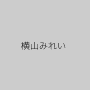 横山みれい