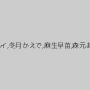 横山みれい,弘前亮子,持田薫,夢咲こよい,小泉キラリ,美波さら,春咲あずみ,白瀬あいみ,中川えり子,川上ゆう,早乙女ルイ,冬月かえで,麻生早苗,森元あすか,友田真希,笠木忍,持田茜,菊池エリ,水元ゆうな,松本ちえみ,石原めぐみ,亜里沙,加賀恵子,神納花