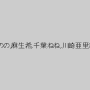 横山美雪,水沢のの,麻生希,千葉ねね,川崎亜里沙,高井ルナ