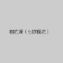 樹花凜（七咲楓花）