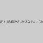 樹花凜（七咲楓花）,結城みさ,みづなれい（みずなれい）