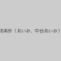 橋本美歩（あいみ、中谷あいみ）