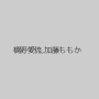橋野愛琉,加藤ももか
