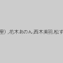 橘なお（上原海里）,花木あのん,西木美羽,松すみれ,平山薫