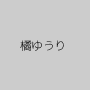 橘ゆうり