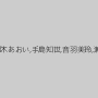橘メアリー,枢木あおい,手島知世,音羽美玲,瀬戸すみれ