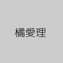 橘愛理