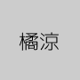 橘涼
