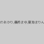 櫻井やえ,ゆきのあかり,優希まゆ,夏海まりん,椎葉あき