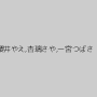 櫻井やえ,杏璃さや,一宮つばさ