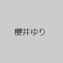 櫻井ゆり