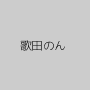 歌田のん