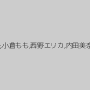 武井麻希,前田陽菜,佐月麻央,小倉もも,西野エリカ,内田美奈子,前田優希,若菜亜衣