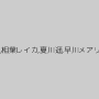 武井麻希,北川いつき,相葉レイカ,夏川遥,早川メアリー（橘アイリ）