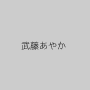 武藤あやか