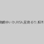 武藤あやか,森下美緒,北川エリカ,香苗レノン,高嶋ゆいか,RISA,星島るり,枢木みかん,早川瑞希,高城アミナ,北川ゆず